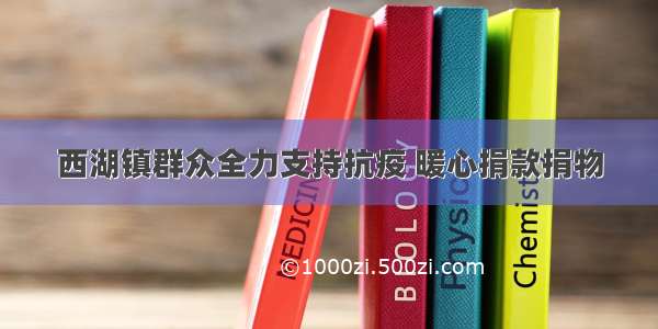 西湖镇群众全力支持抗疫 暖心捐款捐物