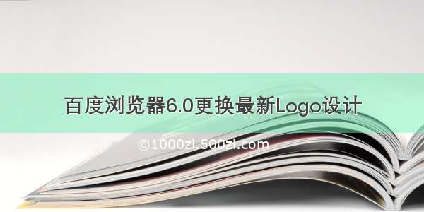 百度浏览器6.0更换最新Logo设计