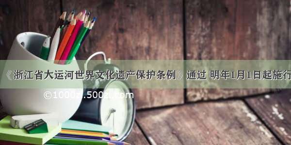 《浙江省大运河世界文化遗产保护条例》通过 明年1月1日起施行