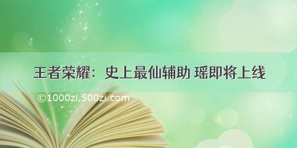 王者荣耀：史上最仙辅助 瑶即将上线