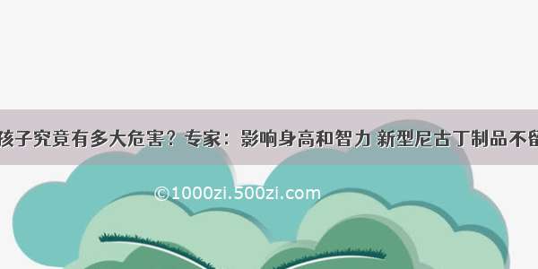 二手烟对孩子究竟有多大危害？专家：影响身高和智力 新型尼古丁制品不留心可致命