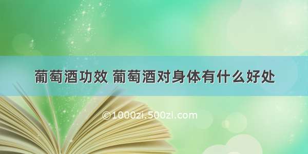 葡萄酒功效 葡萄酒对身体有什么好处