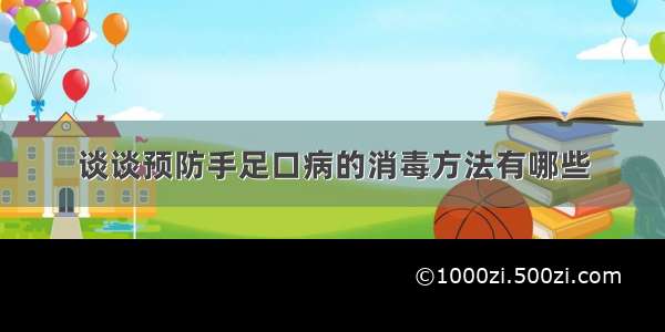 谈谈预防手足口病的消毒方法有哪些