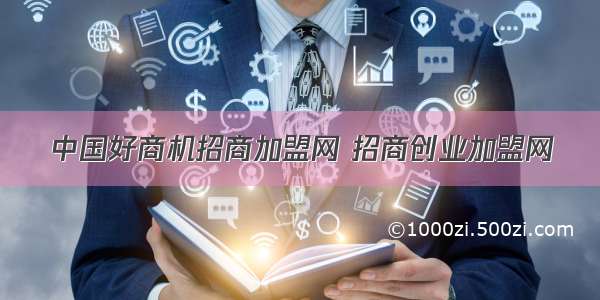 中国好商机招商加盟网 招商创业加盟网