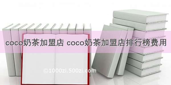 coco奶茶加盟店 coco奶茶加盟店排行榜费用