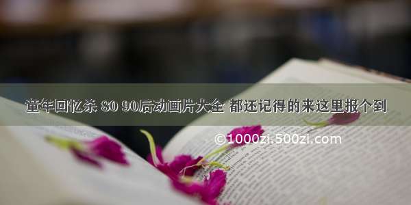 童年回忆杀 80 90后动画片大全 都还记得的来这里报个到