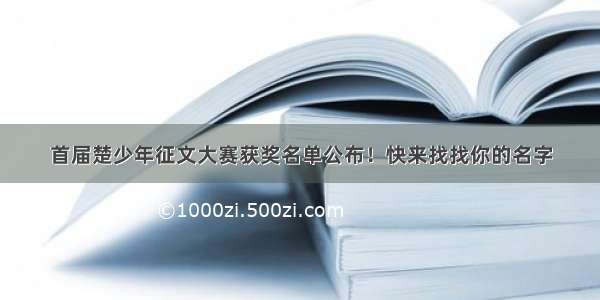 首届楚少年征文大赛获奖名单公布！快来找找你的名字