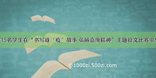 华侨大学15名学生在“书写战‘疫’故事 弘扬嘉庚精神”主题征文比赛中斩获佳绩