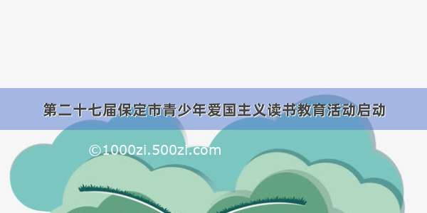 第二十七届保定市青少年爱国主义读书教育活动启动