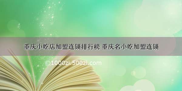 重庆小吃店加盟连锁排行榜 重庆名小吃加盟连锁