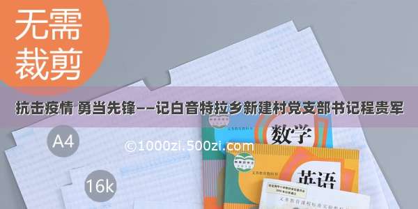 抗击疫情 勇当先锋——记白音特拉乡新建村党支部书记程贵军