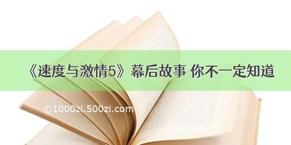 《速度与激情5》幕后故事 你不一定知道