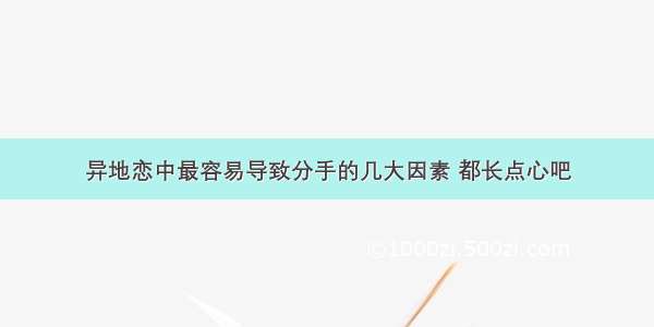 异地恋中最容易导致分手的几大因素 都长点心吧