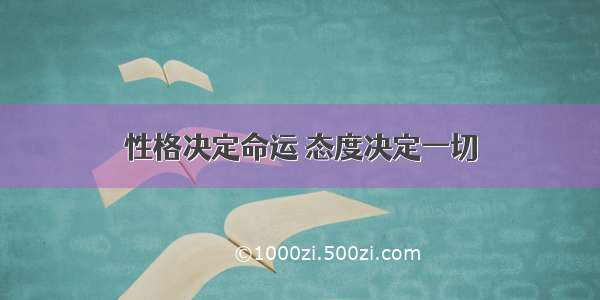 性格决定命运 态度决定一切