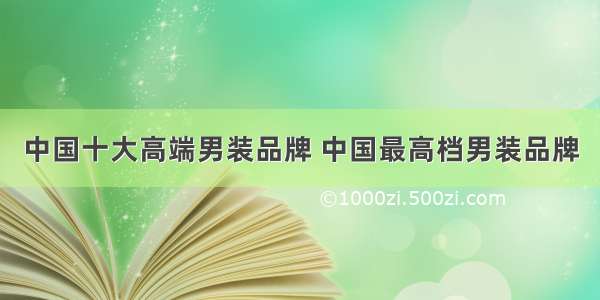 中国十大高端男装品牌 中国最高档男装品牌