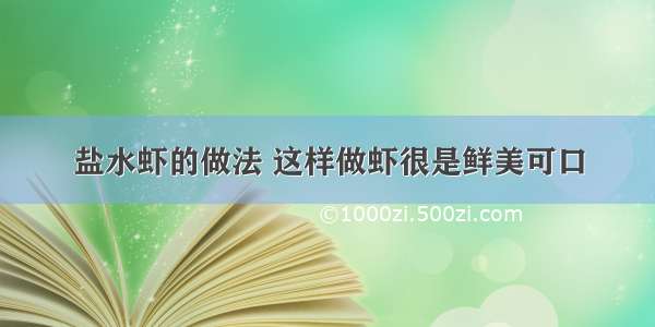 盐水虾的做法 这样做虾很是鲜美可口