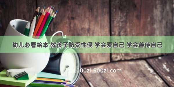 幼儿必看绘本 教孩子防受性侵 学会爱自己 学会善待自己