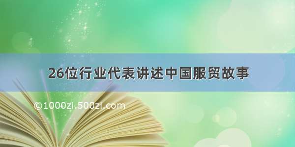 26位行业代表讲述中国服贸故事