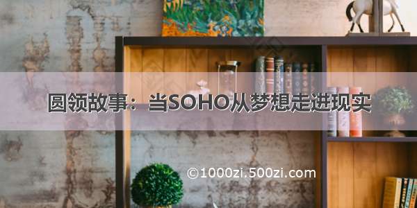 圆领故事：当SOHO从梦想走进现实