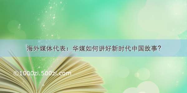 海外媒体代表：华媒如何讲好新时代中国故事？