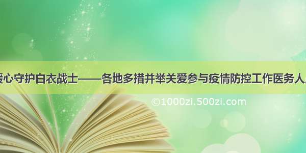 暖心守护白衣战士——各地多措并举关爱参与疫情防控工作医务人员