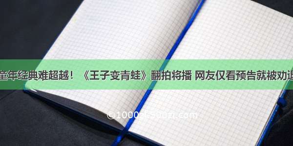 童年经典难超越！《王子变青蛙》翻拍将播 网友仅看预告就被劝退