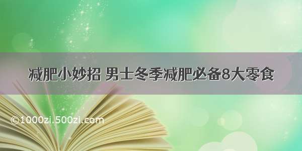 减肥小妙招 男士冬季减肥必备8大零食