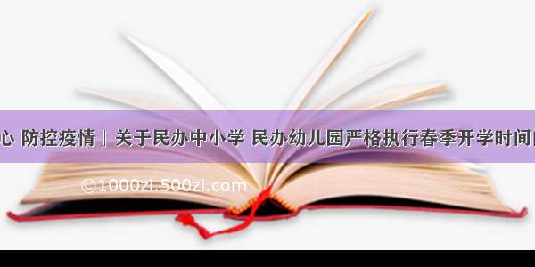 「万众一心 防控疫情」关于民办中小学 民办幼儿园严格执行春季开学时间的紧急通知