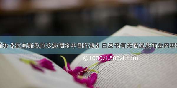 国新办《抗击新冠肺炎疫情的中国行动》白皮书有关情况发布会内容实录