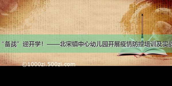 硬核“备战”迎开学！——北宋镇中心幼儿园开展疫情防控培训及实战演练