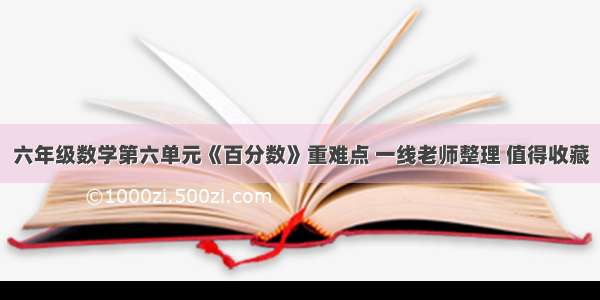 六年级数学第六单元《百分数》重难点 一线老师整理 值得收藏