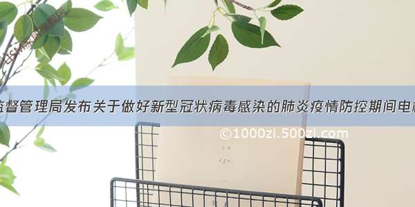 湖南省市场监督管理局发布关于做好新型冠状病毒感染的肺炎疫情防控期间电梯安全保障工