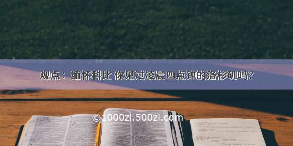 观点：缅怀科比 你见过凌晨四点钟的洛杉矶吗？