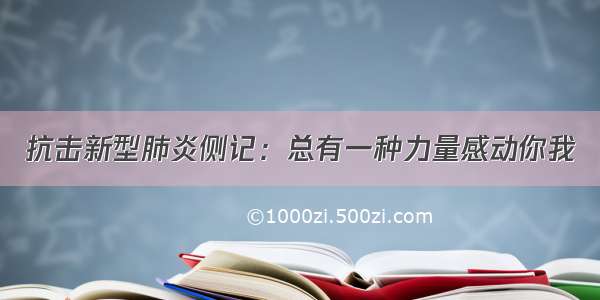 抗击新型肺炎侧记：总有一种力量感动你我