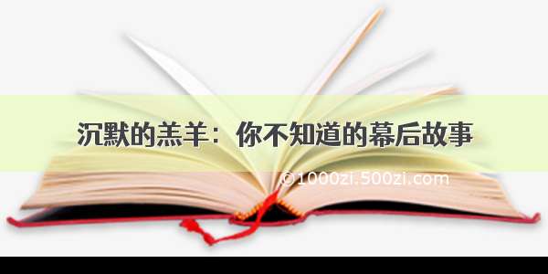 沉默的羔羊：你不知道的幕后故事