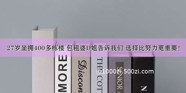 27岁坐拥400多栋楼 包租婆D姐告诉我们 选择比努力更重要！