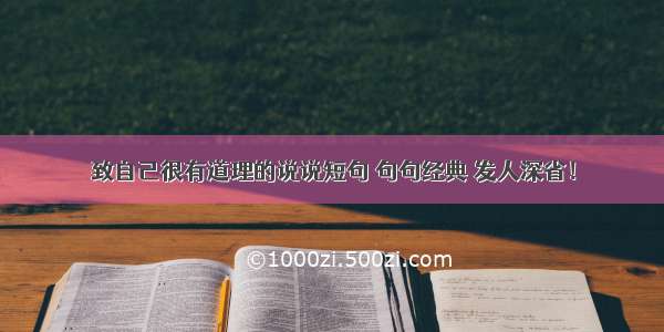 致自己很有道理的说说短句 句句经典 发人深省！