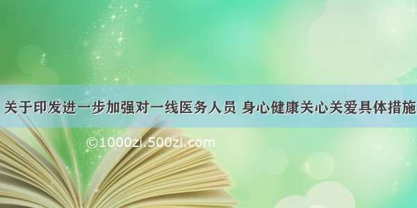 暖闻｜关于印发进一步加强对一线医务人员 身心健康关心关爱具体措施的通知