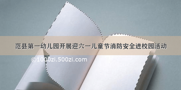 范县第一幼儿园开展迎六一儿童节消防安全进校园活动