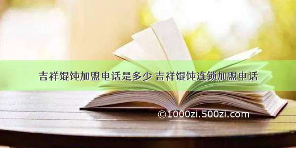 吉祥馄饨加盟电话是多少 吉祥馄饨连锁加盟电话