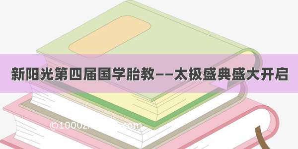 新阳光第四届国学胎教——太极盛典盛大开启