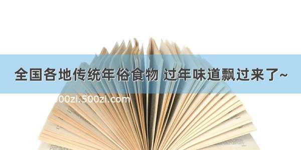 全国各地传统年俗食物 过年味道飘过来了~