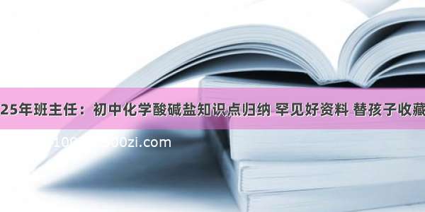 25年班主任：初中化学酸碱盐知识点归纳 罕见好资料 替孩子收藏