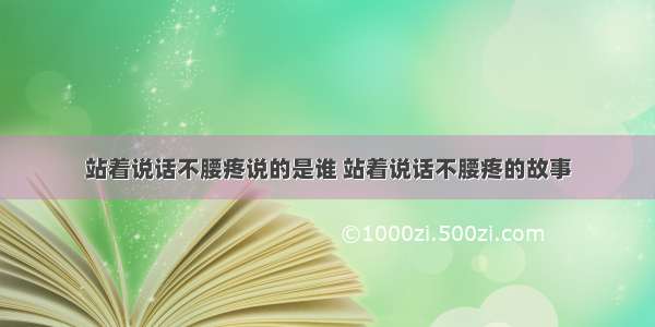 站着说话不腰疼说的是谁 站着说话不腰疼的故事