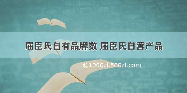 屈臣氏自有品牌数 屈臣氏自营产品