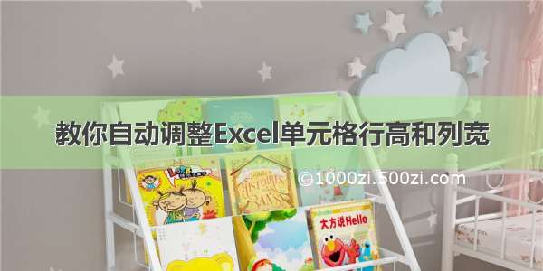 教你自动调整Excel单元格行高和列宽