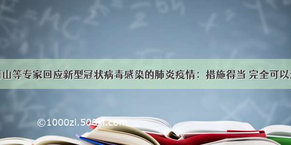 钟南山等专家回应新型冠状病毒感染的肺炎疫情：措施得当 完全可以逆转