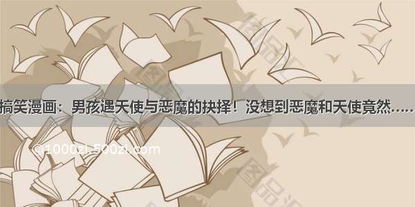 搞笑漫画：男孩遇天使与恶魔的抉择！没想到恶魔和天使竟然……