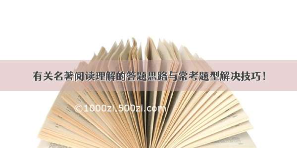 有关名著阅读理解的答题思路与常考题型解决技巧！