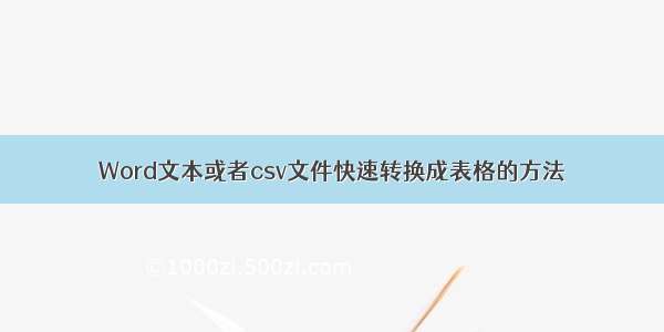 Word文本或者csv文件快速转换成表格的方法